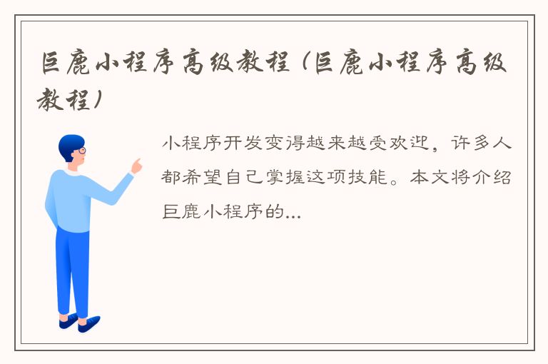 巨鹿小程序高级教程 (巨鹿小程序高级教程)