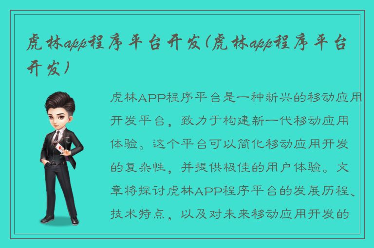 虎林app程序平台开发(虎林app程序平台开发)