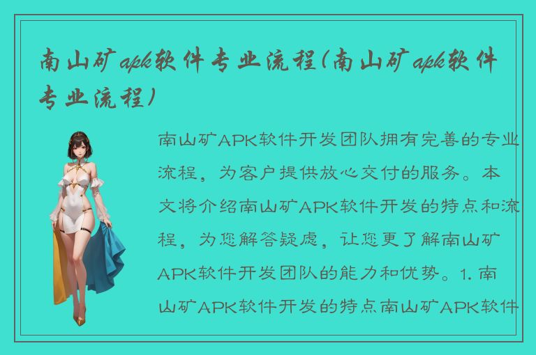 南山矿apk软件专业流程(南山矿apk软件专业流程)