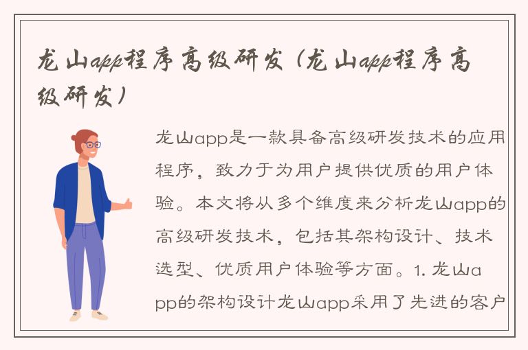 龙山app程序高级研发 (龙山app程序高级研发)