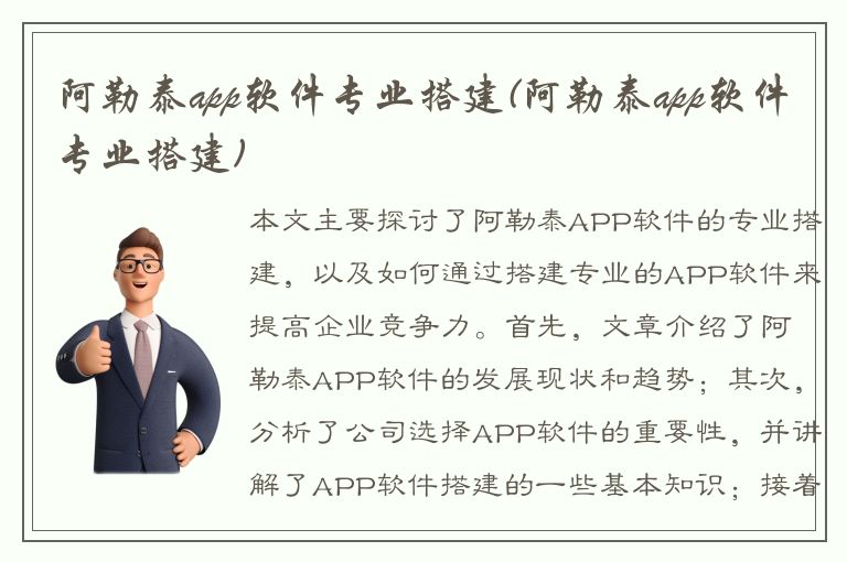 阿勒泰app软件专业搭建(阿勒泰app软件专业搭建)