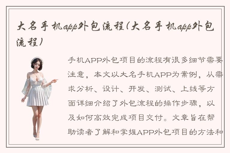 大名手机app外包流程(大名手机app外包流程)