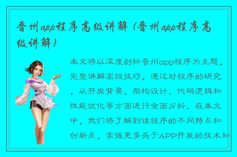 晋州app程序高级讲解 (晋州app程序高级讲解)