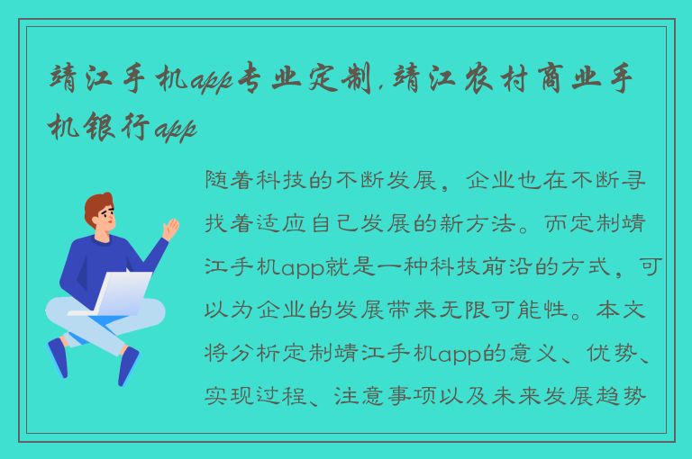 靖江手机app专业定制,靖江农村商业手机银行app