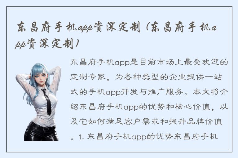 东昌府手机app资深定制 (东昌府手机app资深定制)