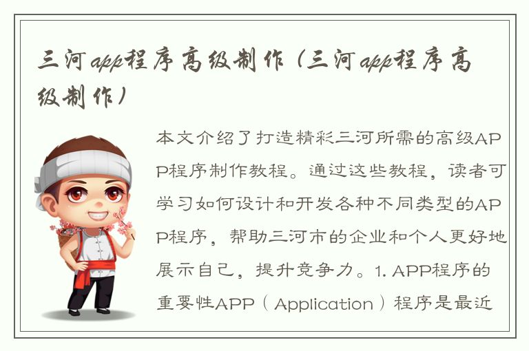 三河app程序高级制作 (三河app程序高级制作)