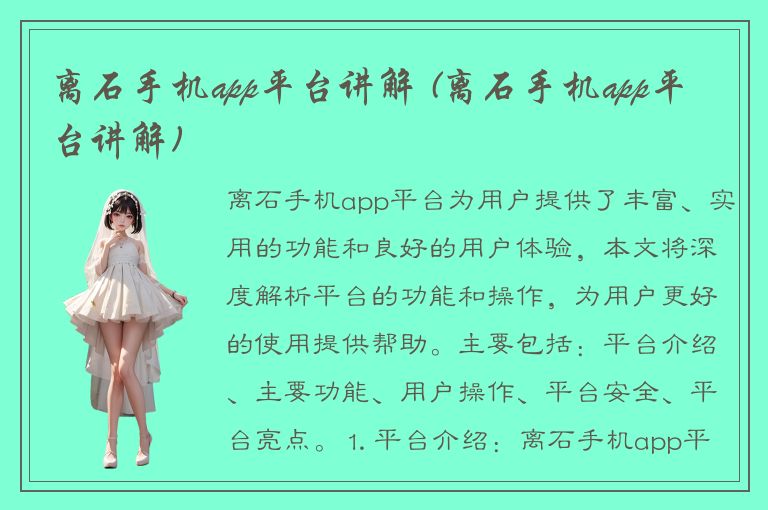 离石手机app平台讲解 (离石手机app平台讲解)