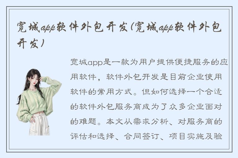 宽城app软件外包开发(宽城app软件外包开发)