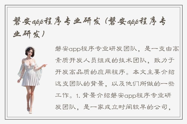 磐安app程序专业研发 (磐安app程序专业研发)