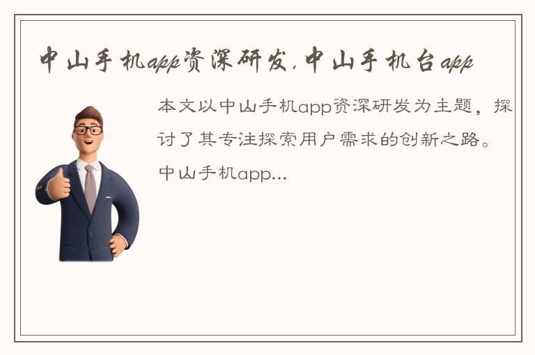 中山手机app资深研发,中山手机台app