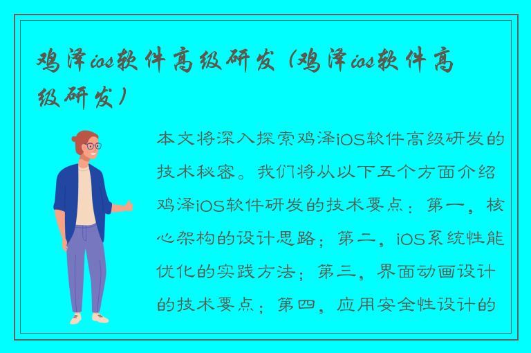 鸡泽ios软件高级研发 (鸡泽ios软件高级研发)