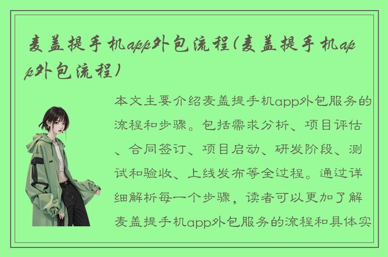 麦盖提手机app外包流程(麦盖提手机app外包流程)