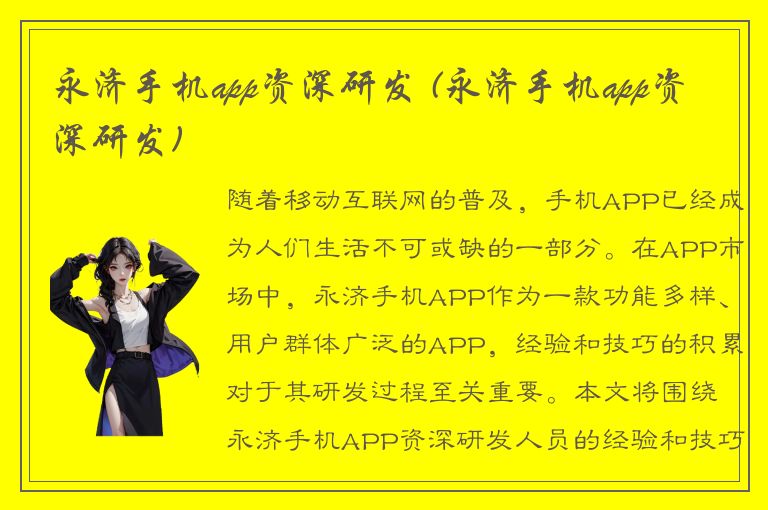 永济手机app资深研发 (永济手机app资深研发)