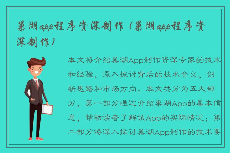 巢湖app程序资深制作 (巢湖app程序资深制作)