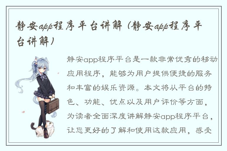 静安app程序平台讲解 (静安app程序平台讲解)