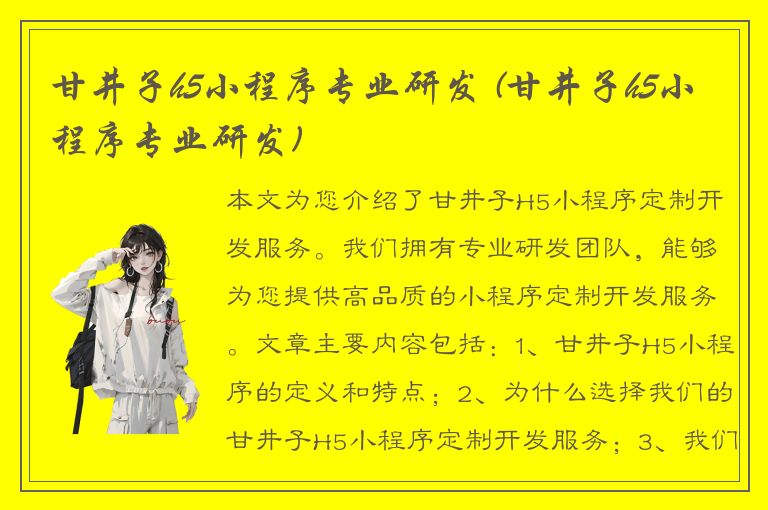 甘井子h5小程序专业研发 (甘井子h5小程序专业研发)