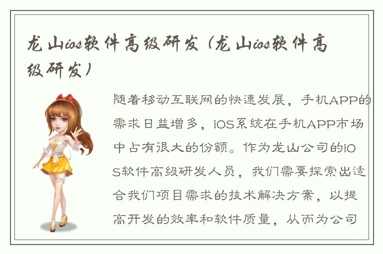 龙山ios软件高级研发 (龙山ios软件高级研发)