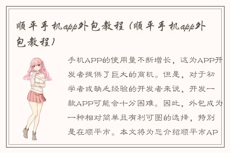 顺平手机app外包教程 (顺平手机app外包教程)