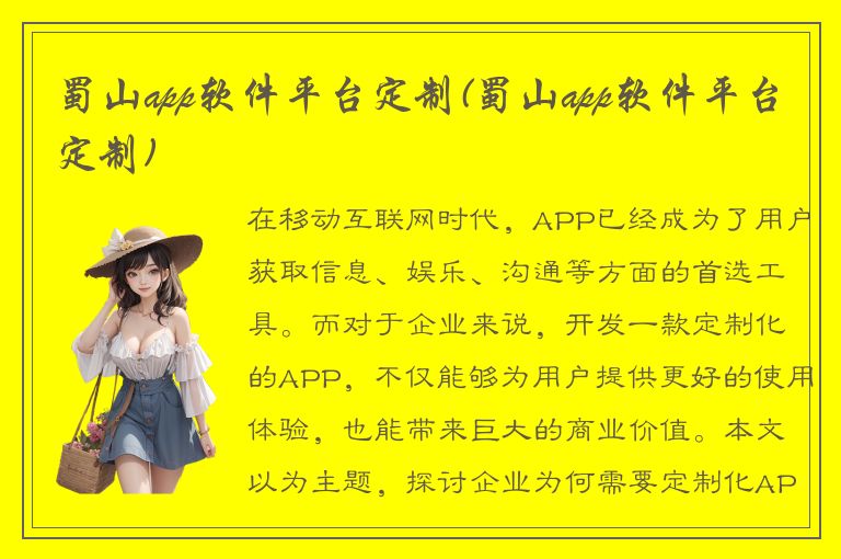 蜀山app软件平台定制(蜀山app软件平台定制)