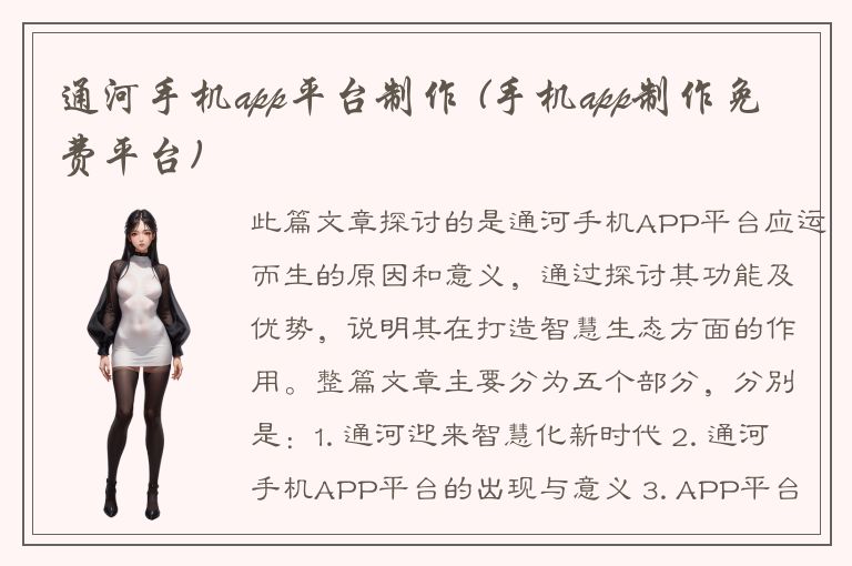 通河手机app平台制作 (手机app制作免费平台)