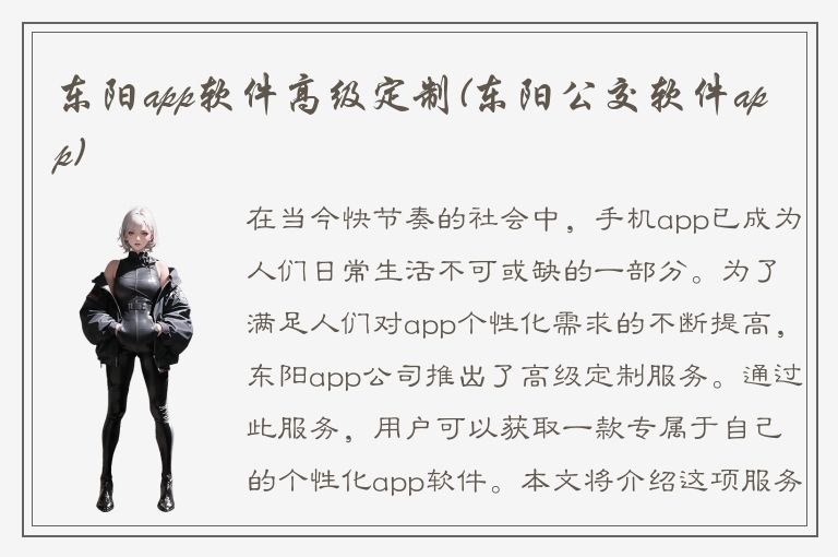 东阳app软件高级定制(东阳公交软件app)