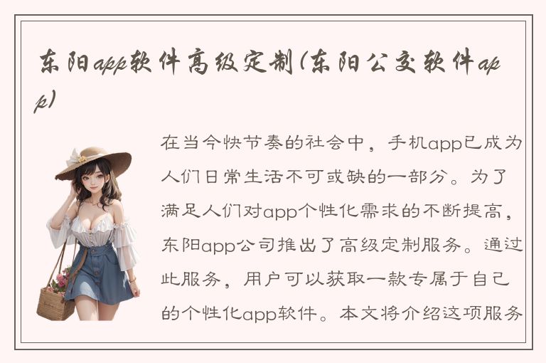 东阳app软件高级定制(东阳公交软件app)