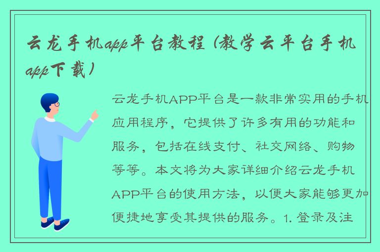 云龙手机app平台教程 (教学云平台手机app下载)