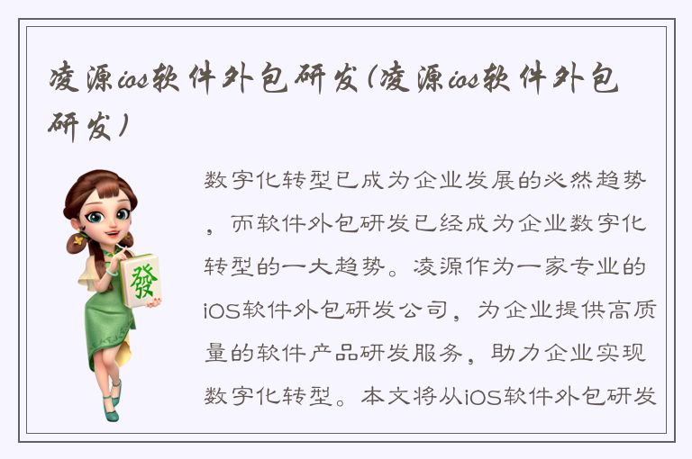 凌源ios软件外包研发(凌源ios软件外包研发)