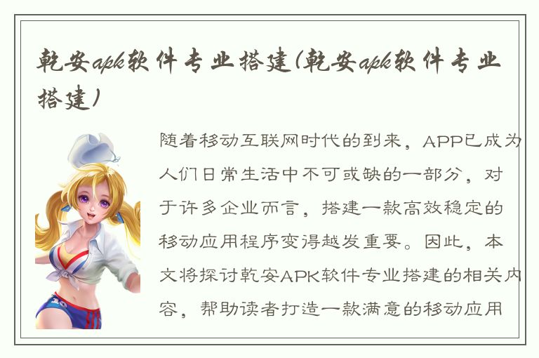 乾安apk软件专业搭建(乾安apk软件专业搭建)