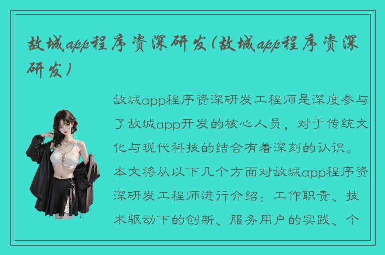 故城app程序资深研发(故城app程序资深研发)