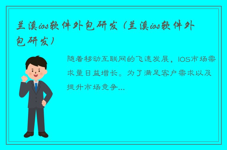 兰溪ios软件外包研发 (兰溪ios软件外包研发)