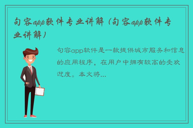 句容app软件专业讲解 (句容app软件专业讲解)