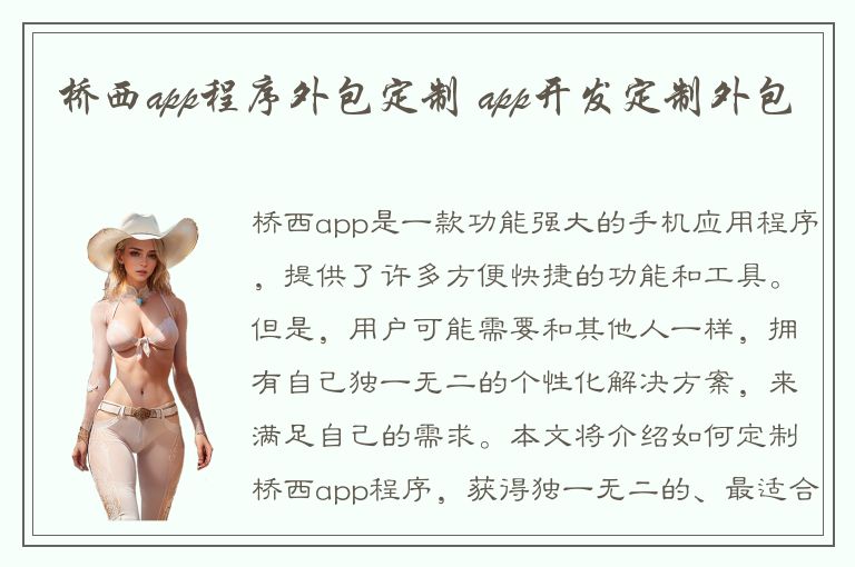 桥西app程序外包定制 app开发定制外包