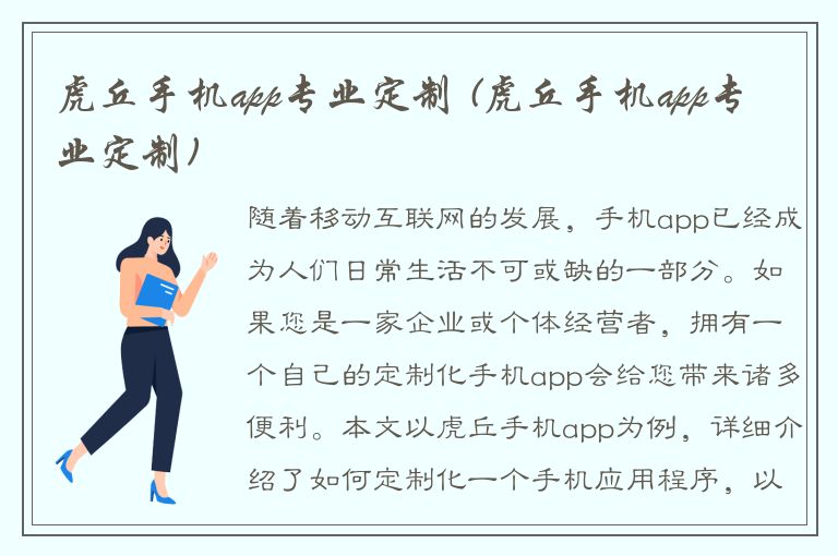 虎丘手机app专业定制 (虎丘手机app专业定制)