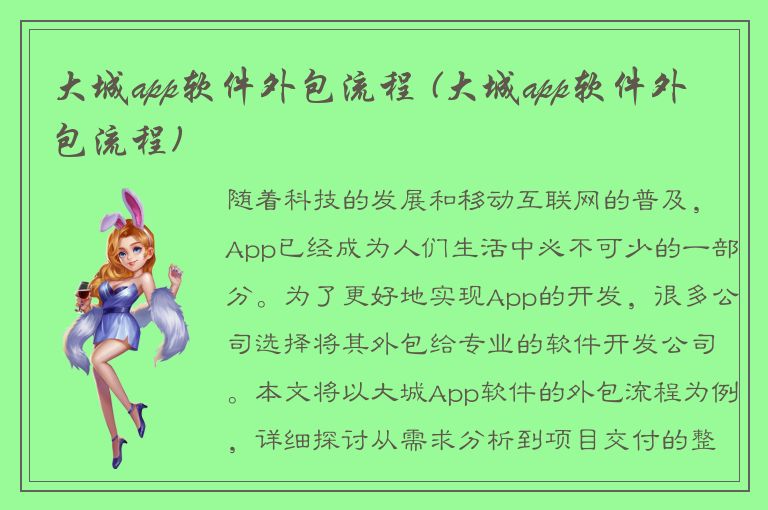 大城app软件外包流程 (大城app软件外包流程)