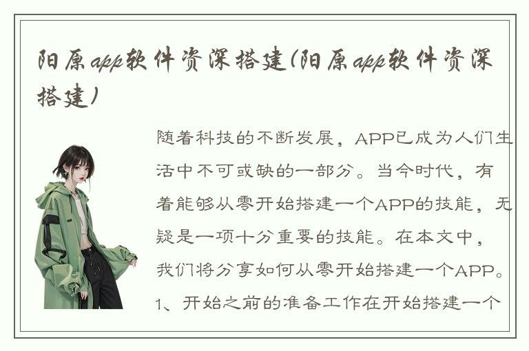 阳原app软件资深搭建(阳原app软件资深搭建)