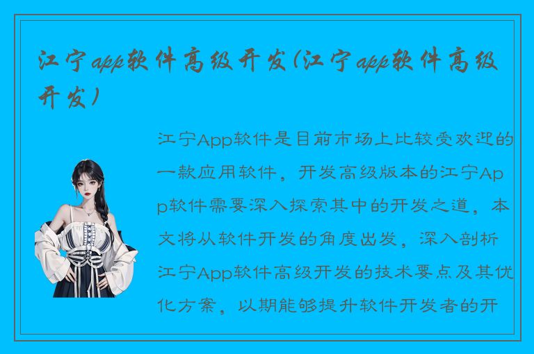 江宁app软件高级开发(江宁app软件高级开发)