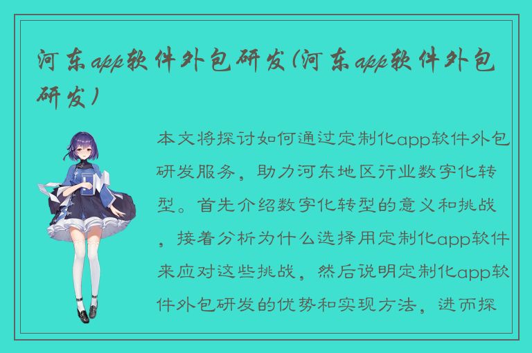 河东app软件外包研发(河东app软件外包研发)