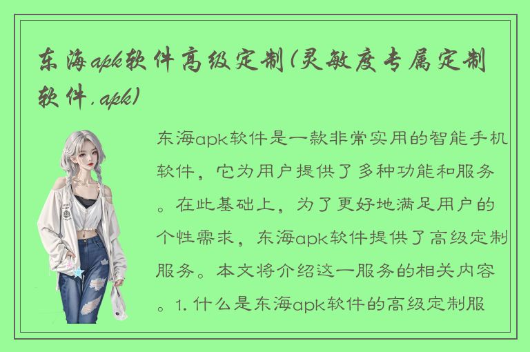 东海apk软件高级定制(灵敏度专属定制软件.apk)