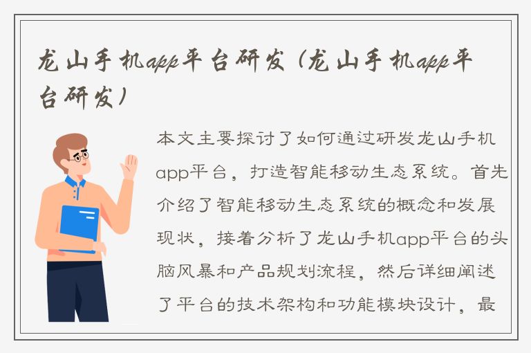 龙山手机app平台研发 (龙山手机app平台研发)