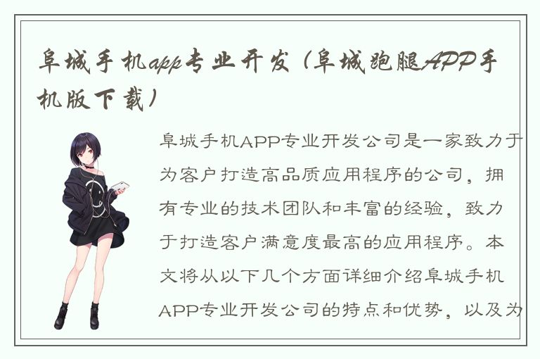 阜城手机app专业开发 (阜城跑腿APP手机版下载)