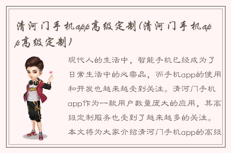 清河门手机app高级定制(清河门手机app高级定制)