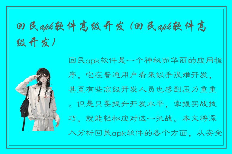 回民apk软件高级开发 (回民apk软件高级开发)