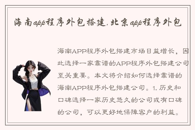 海南app程序外包搭建,北京app程序外包