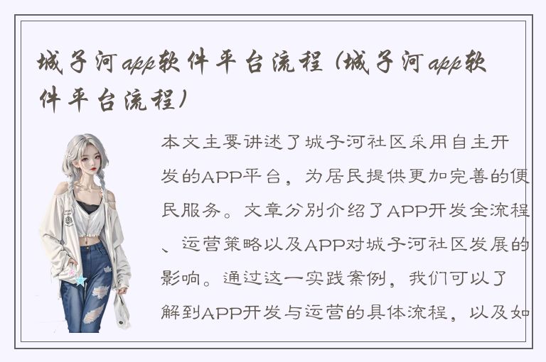 城子河app软件平台流程 (城子河app软件平台流程)