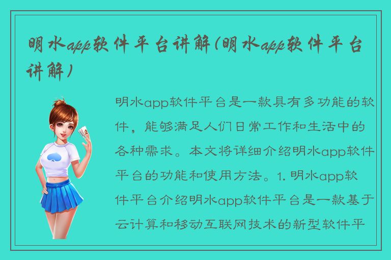 明水app软件平台讲解(明水app软件平台讲解)