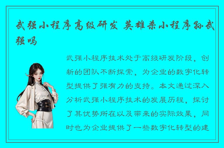 武强小程序高级研发 英雄杀小程序孙武强吗