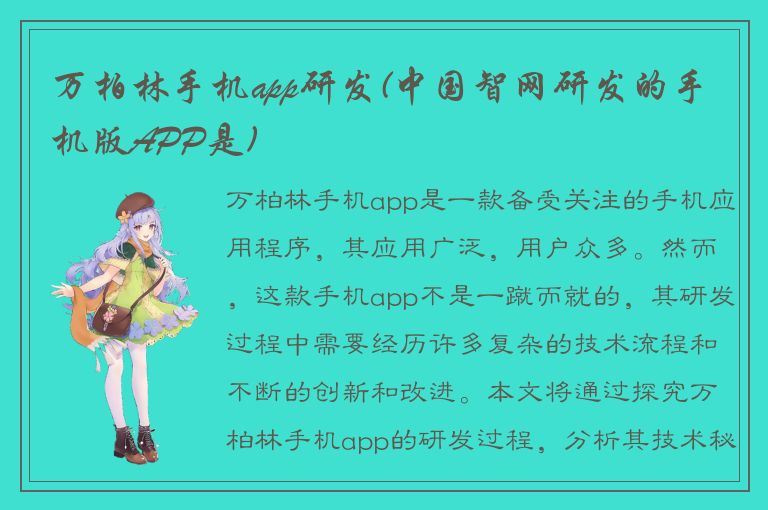 万柏林手机app研发(中国智网研发的手机版APP是)