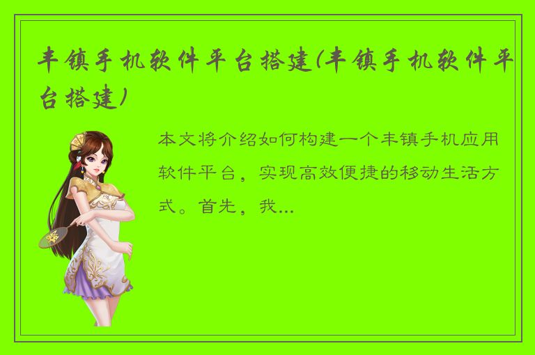 丰镇手机软件平台搭建(丰镇手机软件平台搭建)