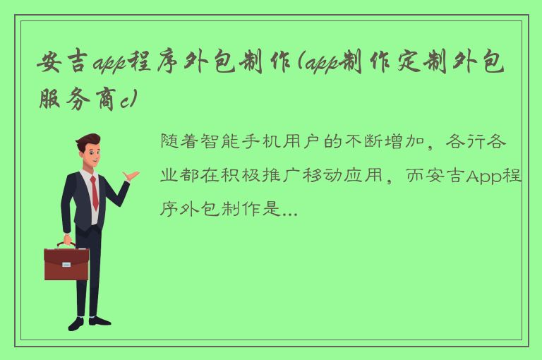 安吉app程序外包制作(app制作定制外包服务商c)